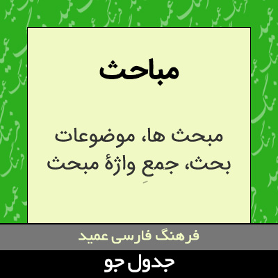 تصویری از مباحث