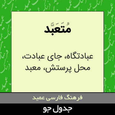 تصویری از متعبد