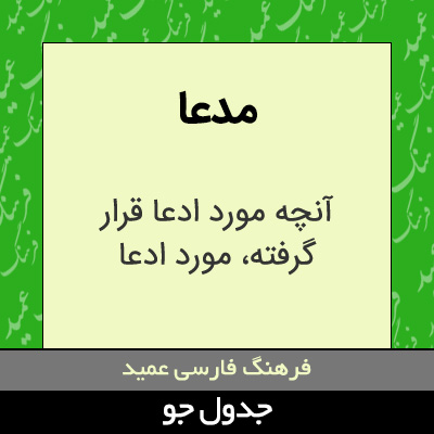 تصویری از مدعا