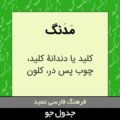 تصویری از مدنگ