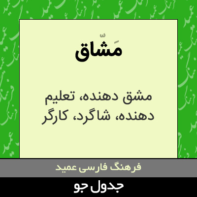 تصویری از مشاق