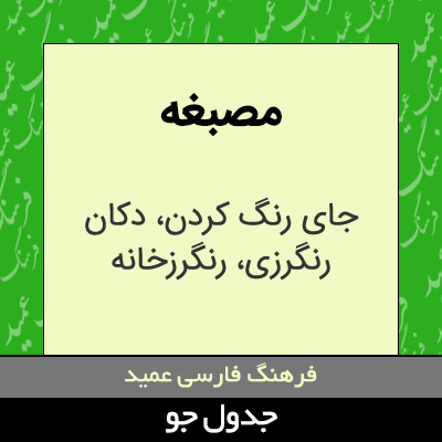 تصویری از مصبغه