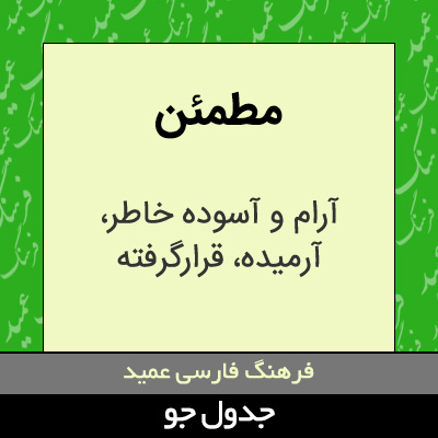 تصویری از مطمئن