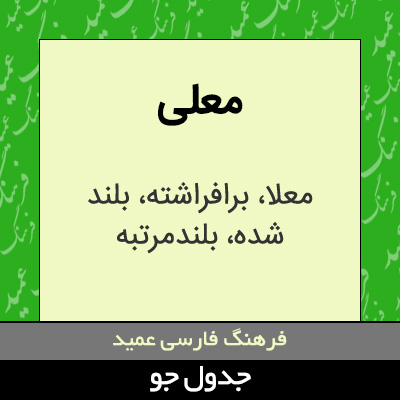 تصویری از معلی