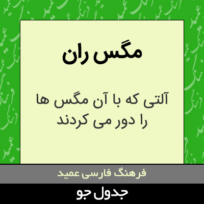 تصویری از مگس ران