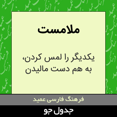 تصویری از ملامست