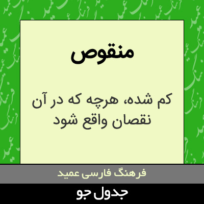 تصویری از منقوص