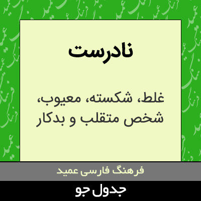 تصویری از نادرست