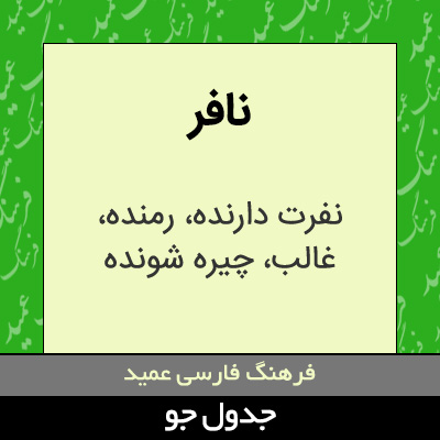 تصویری از نافر