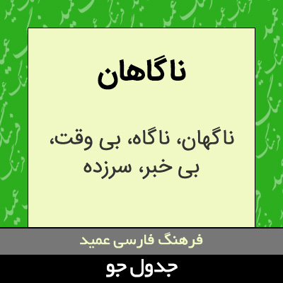 تصویری از ناگاهان