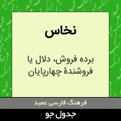 تصویری از نخاس