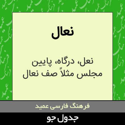 تصویری از نعال