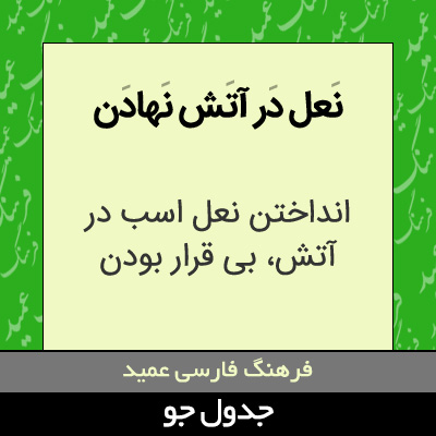 تصویری از نعل در آتش نهادن