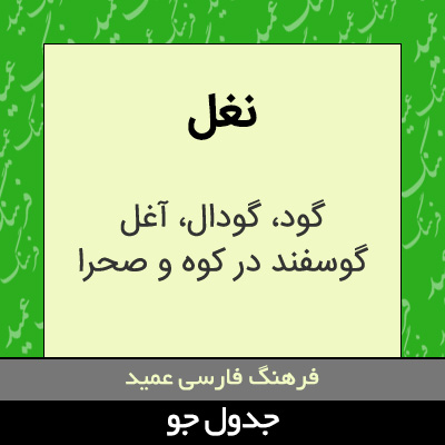 تصویری از نغل