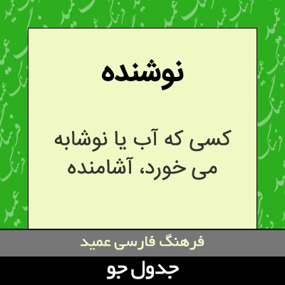 تصویری از نوشنده