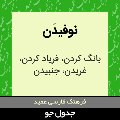 تصویری از نوفیدن