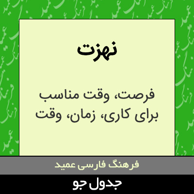 تصویری از نهزت