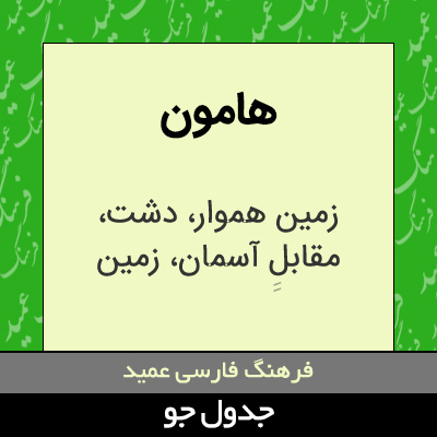 تصویری از هامون