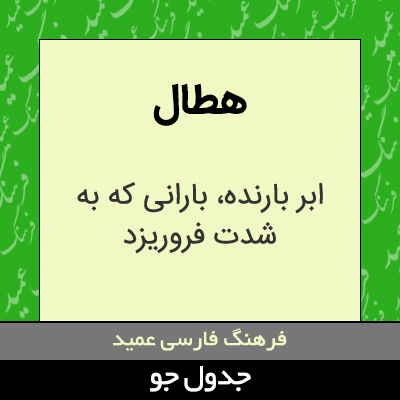 تصویری از هطال