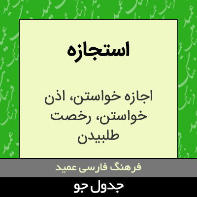 تصویری از استجازه