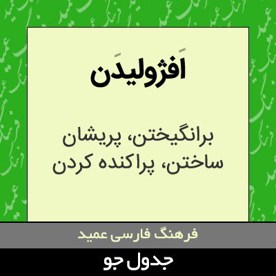 تصویری از افژولیدن