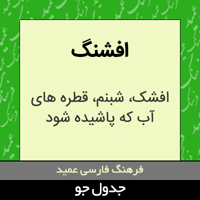 تصویری از افشنگ