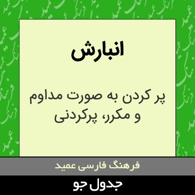 تصویری از انبارش