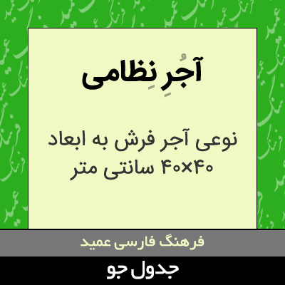 تصویری از آجر نظامی