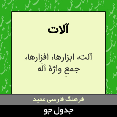 تصویری از آلات