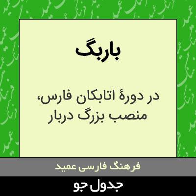 تصویری از باربگ