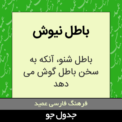 تصویری از باطل نیوش