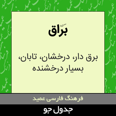 تصویری از براق