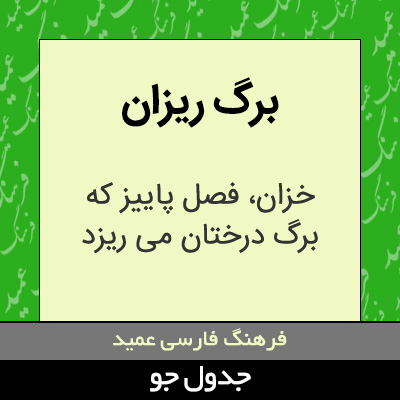 تصویری از برگ ریزان