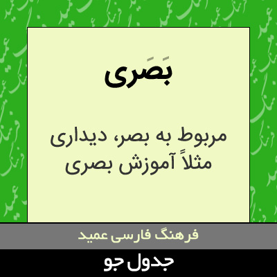 تصویری از بصری