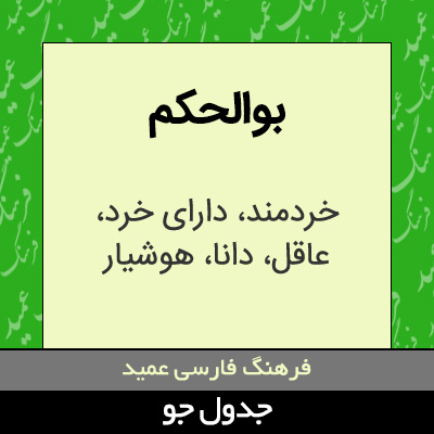 تصویری از بوالحکم