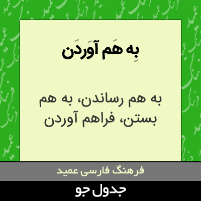 تصویری از به هم آوردن