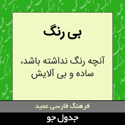 تصویری از بی رنگ