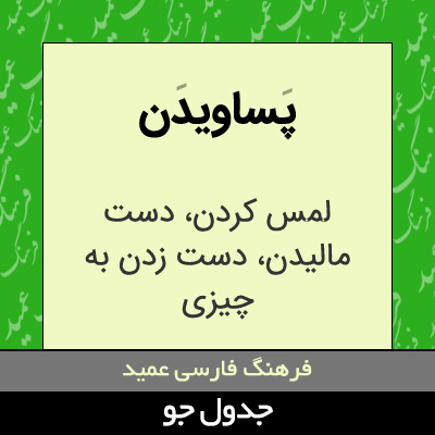 تصویری از پساویدن