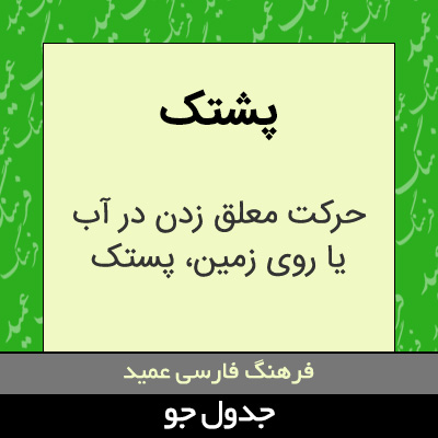 تصویری از پشتک