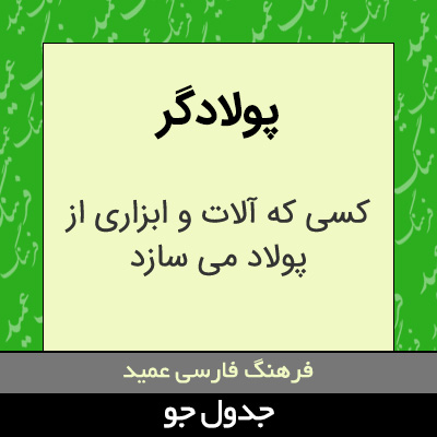 تصویری از پولادگر