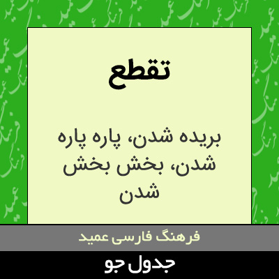 تصویری از تقطع