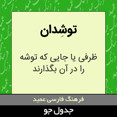 تصویری از توشدان