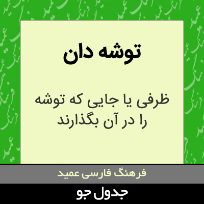 تصویری از توشه دان