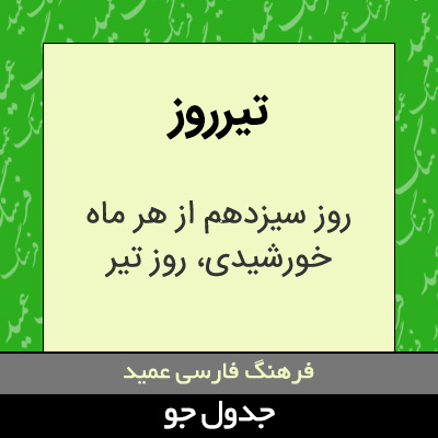 تصویری از تیرروز