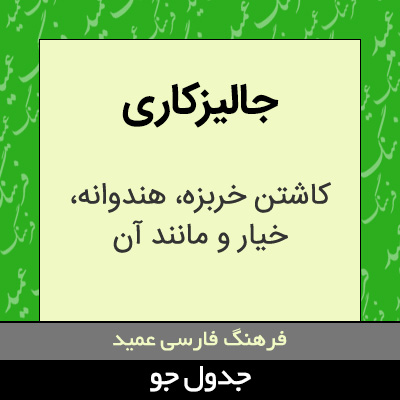 تصویری از جالیزکاری