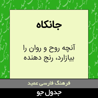 تصویری از جانکاه