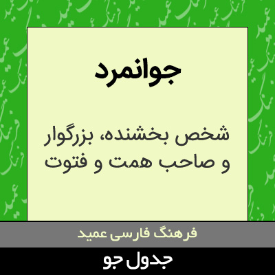 تصویری از جوانمرد