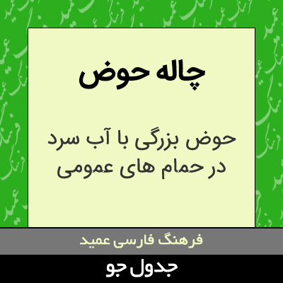 تصویری از چاله حوض