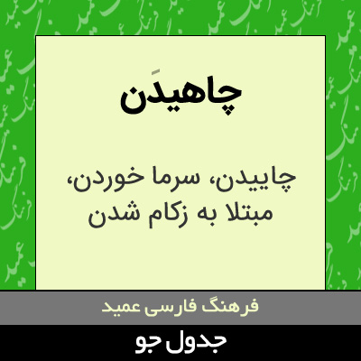 تصویری از چاهیدن