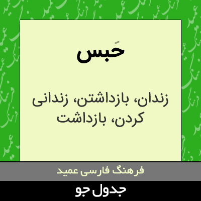 تصویری از حبس